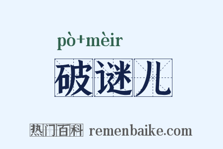 破谜儿是什么意思的图片